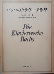 バッハのクラヴィーア作品