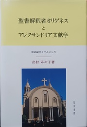 聖書解釈者オリゲネスとアレクサンドリア文献学 復活論争を中心として