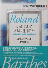 いかにしてともに生きるか コレージュ・ド・フランス講義1976-1977年度
