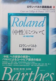「中性」について コレージュ・ド・フランス講義1977-1978年度