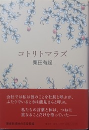 コトリトマラズ