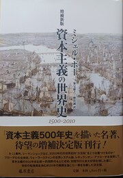 資本主義の世界史 1500-2010　増補新版