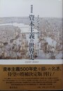 資本主義の世界史 1500-2010　増補新版