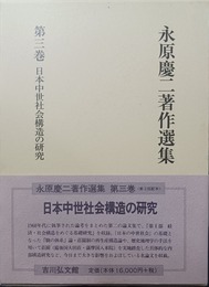 日本中世社会構造の研究 永原慶二著作選集　第３巻