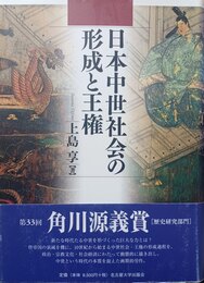 日本中世社会の形成と王権