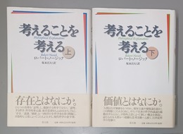 考えることを考える 上下揃