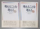 考えることを考える 上下揃