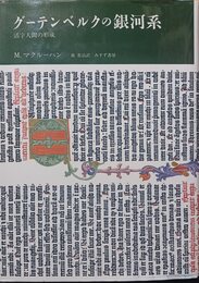 グーテンベルクの銀河系 活字人間の形成