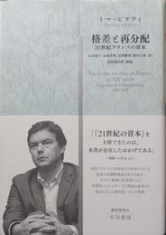 格差と再分配 20世紀フランスの資本