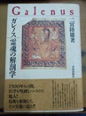 ガレノス 霊魂の解剖学