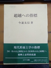 超越への指標