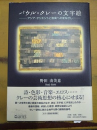 パウル・クレーの文字絵 アジア・オリエントと音楽へのまなざし