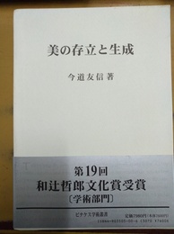 美の存立と生成