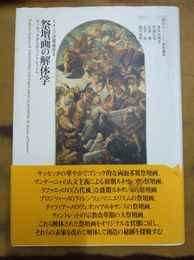 祭壇画の解体学 サッセッタからティントレットへ