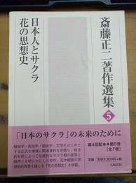 斎藤正二著作選集 ５:日本人とサクラ、花の思想史