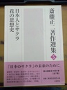 斎藤正二著作選集 ５:日本人とサクラ、花の思想史