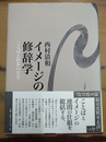 イメージの修辞学 ことばと形象の交叉