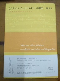 「フランツ・シューベルト」の誕生 喪失と再生のオデュッセイ