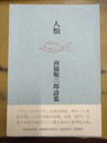 西脇順三郎詩集 人類