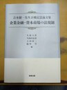 企業金融・資本市場の法規制 吉本健一先生古稀記念論文集