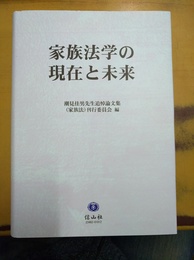 家族法学の現在と未来