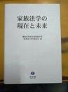 家族法学の現在と未来