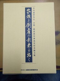 家族と倒産の未来を拓く 木内道祥先生古稀・最高裁判事退官記念論文集