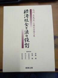 経済社会と法の役割 石川正先生古稀記念論文集