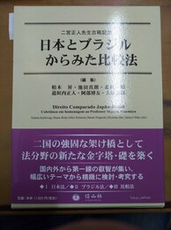 日本とブラジルからみた比較法 二宮正人先生古稀記念