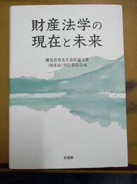 財産法学の現在と未来