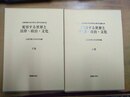 変容する世界と法律・政治・文化 北海学園大学法学部40周年記念論文集　上下揃