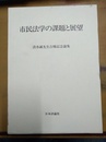 市民法学の課題と展望 清水誠先生古稀記念論集
