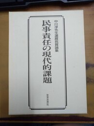 民事責任の現代的課題 中川淳先生還暦祝賀論集
