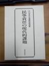 民事責任の現代的課題 中川淳先生還暦祝賀論集
