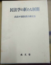 民法学の新たな展開 高島平蔵教授古稀記念