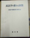 民法学の新たな展開 高島平蔵教授古稀記念