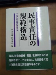 民事責任の規範構造 中川淳先生古稀記念論文集
