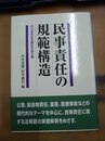 民事責任の規範構造 中川淳先生古稀記念論文集