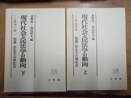 現代社会と民法学の動向 上下揃