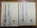 日本民法学の形成と課題 星野英一先生古稀祝賀　上下揃