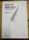 民法学の軌跡と展望 國井和郎先生還暦記念論文集