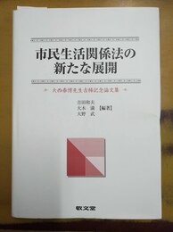市民生活関係法の新たな展開 大西泰博先生古稀記念論文集