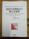 市民生活関係法の新たな展開 大西泰博先生古稀記念論文集