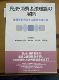 民法・消費者法理論の展開 後藤巻則先生古稀祝賀論文集