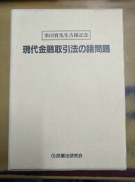 現代金融取引法の諸問題 米田實先生古稀記念