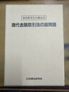 現代金融取引法の諸問題 米田實先生古稀記念