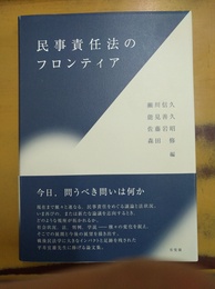 民事責任法のフロンティア