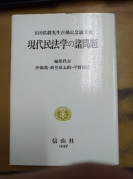現代民法学の諸問題 玉田弘毅先生古稀記念