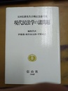 現代民法学の諸問題 玉田弘毅先生古稀記念