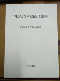 市民法学の課題と展望 清水誠先生古稀記念論集